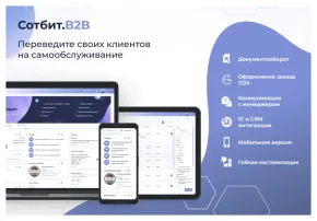 сотбит: b2b кабинет